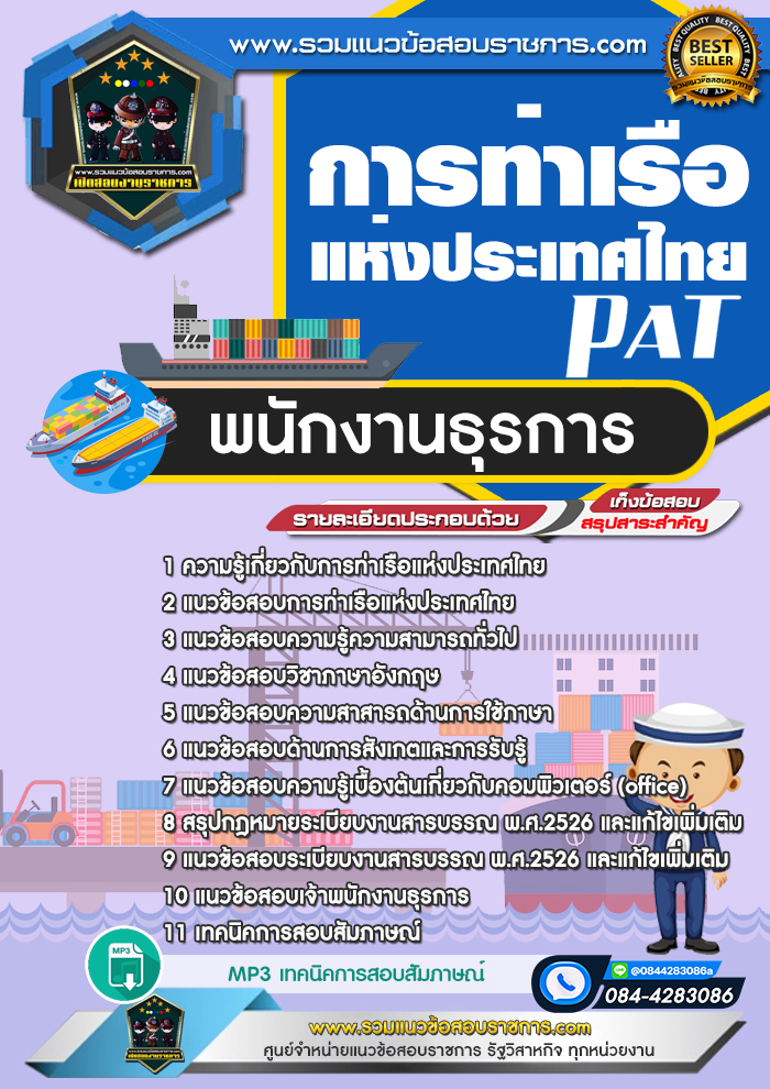 แนวข้อสอบพนักงานธุรการ การท่าเรือแห่งประเทศไทย