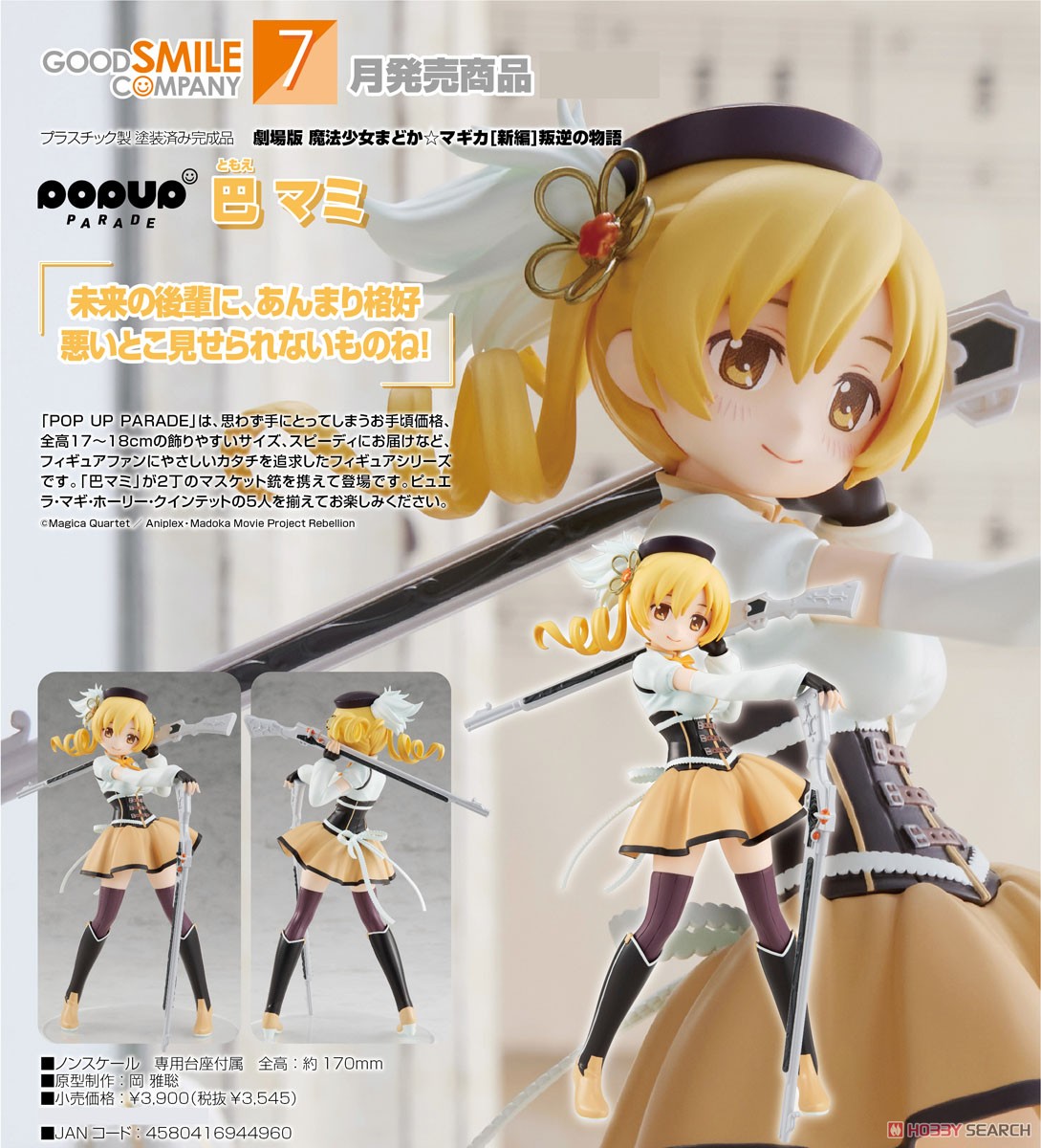 <Preorderถึง 1/4/2022>เปิดรับPreorder มัดจำ 200 บาท Pop Up Parade Mami Tomoe (PVC Figure)