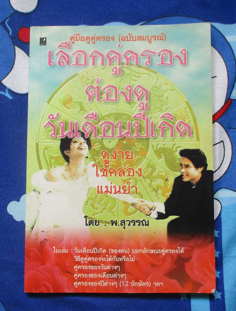 หนังสือ คู่มือเลือกคู่ครอง