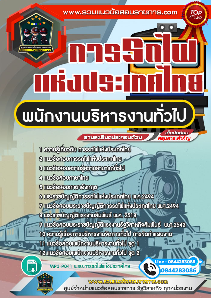 แนวข้อสอบพนักงานบริหารงานทั่วไป การรถไฟแห่งประเทศไทย (รฟท) NEW