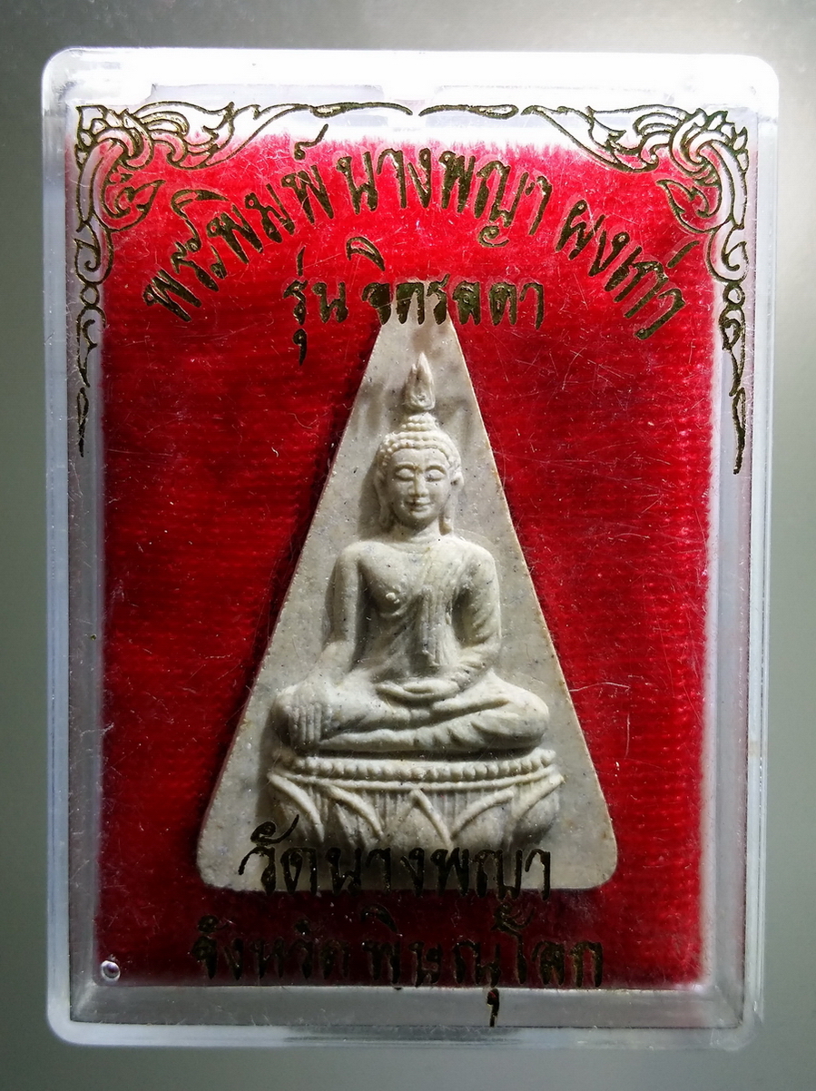 รหัสสินค้า พระมีกล่อง 678 พระนางพญาเนื้อผง รุ่นจิตรลดา วัดนางพญา จังหวัดพิษณุโลก สร้างปี 2539