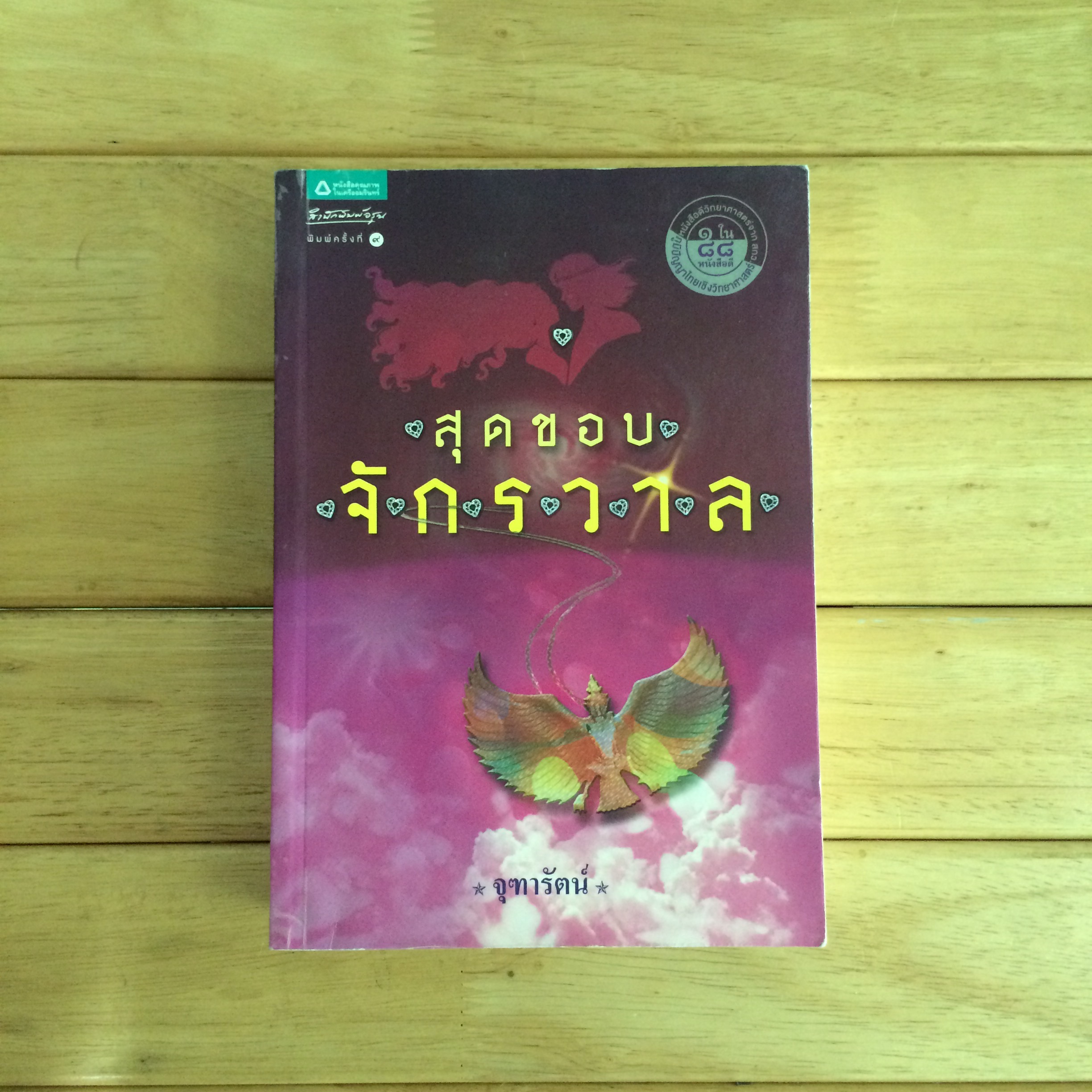 สุดขอบจักรวาล - จุฑารัตน์