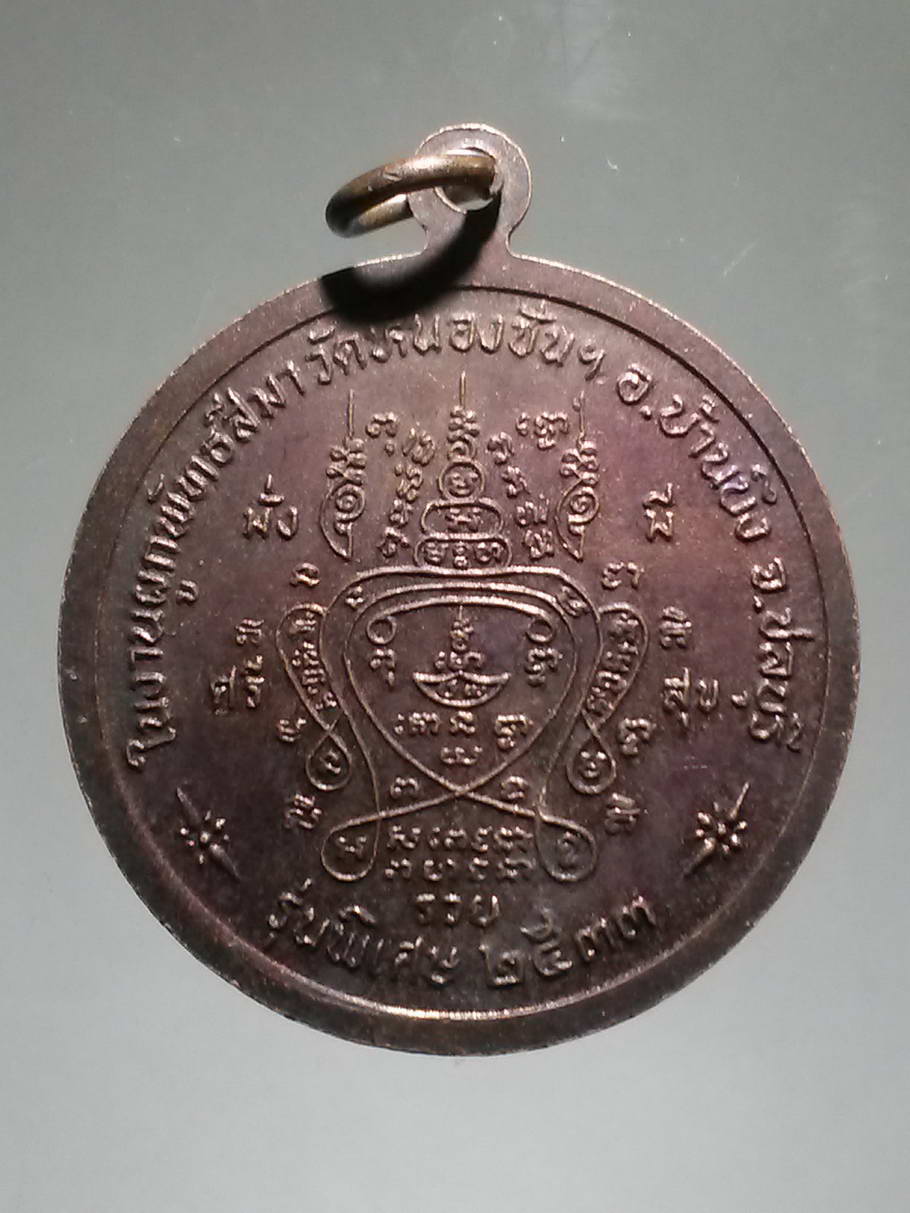 รหัสสินค้า พระมหากษัตริย์ และบุคคลสำคัญ 199 เหรียญรัชกาลที่ 5 หลังยันต์พระลักษณ์หน้าทอง ที่ระลึกในงานผูกพัทธสีมาวัดหนองชันอำเภอบ้านบึงจังหวัดชลบุรี พิเศษสร้างปี 2533