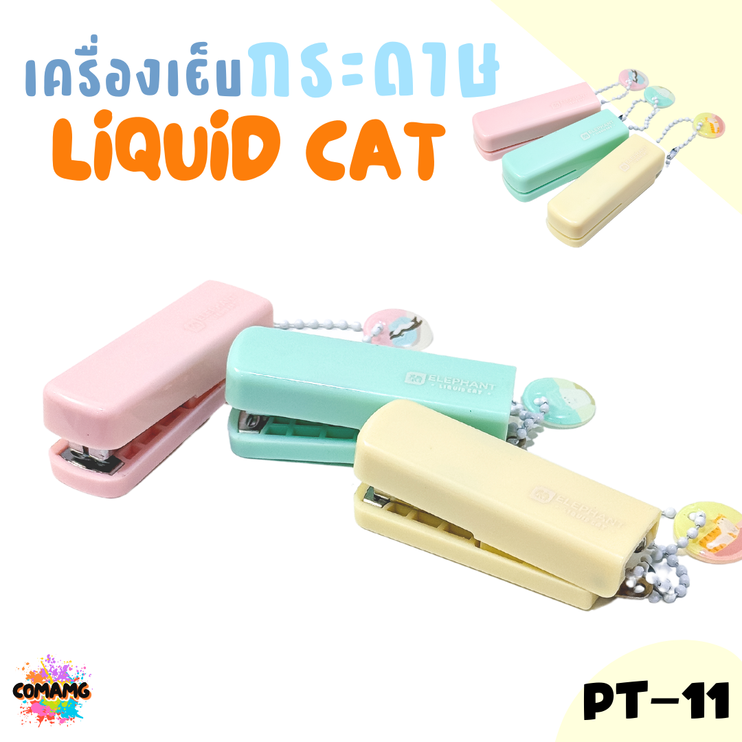 Elephant เครื่องเย็บกระดาษพกพา ลิคขวิดแคท รุ่น PT-11 คละสีส่ง LIQUID CAT พร้อมส่ง