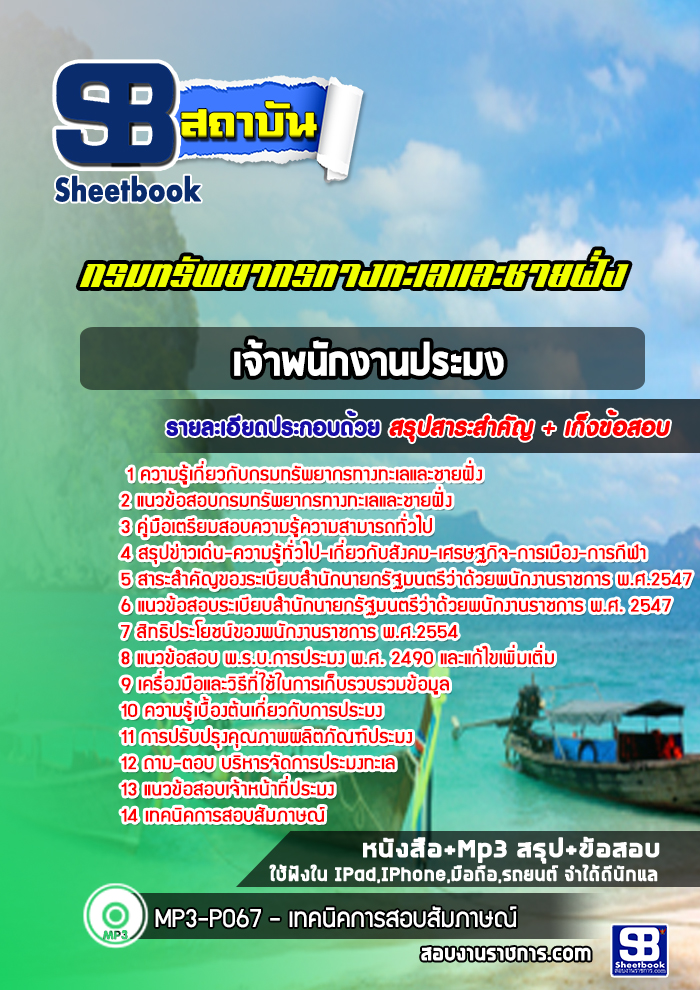 แนวข้อสอบเจ้าพนักงานประมง กรมทรัพยากรทางทะเลและชายฝั่ง NEW