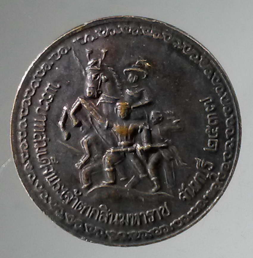 รหัสสินค้า พระมหากษัตริย์และบุคคลสำคัญ 317 เหรียญพระบาทสมเด็จพระปิยะมหาราชรัชกาลที่ 5 หลังสมเด็จพระเจ้าตากสินมหาราช จังหวัดจันทบุรี จัดสร้างปี 2537 ตอกโค๊ต