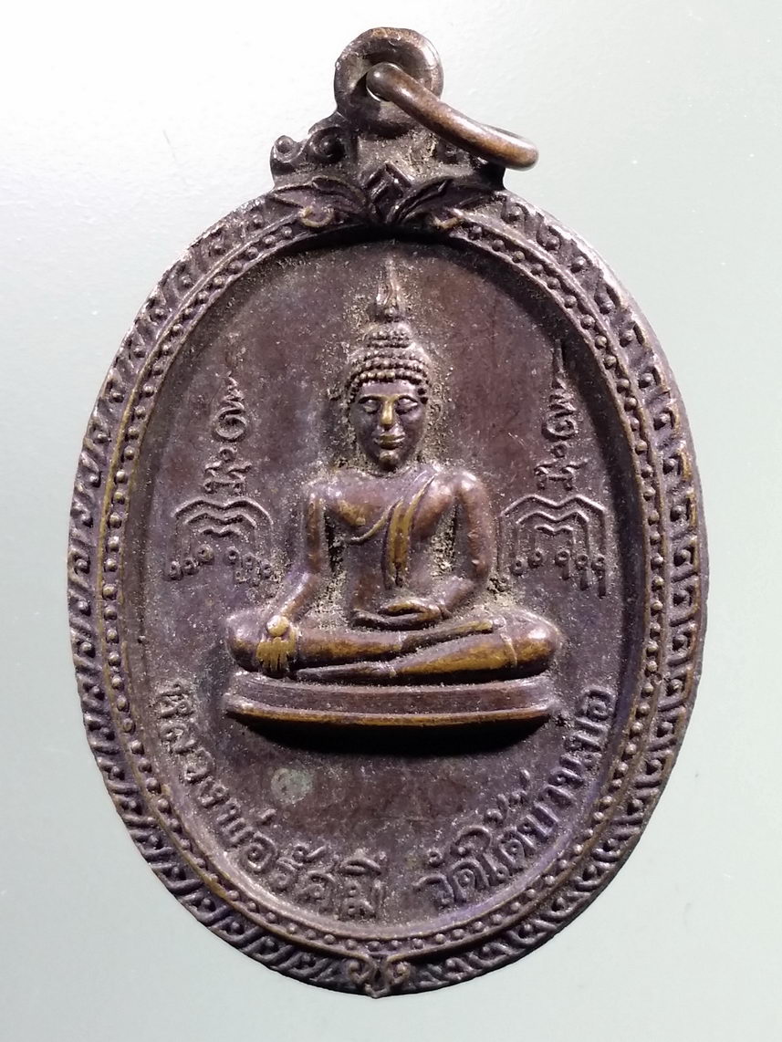 Antig LSD 2494 เหรียญพระพุทธหลวงพ่อรัศมี วัดใต้บ้านบ่อ สร้างปี 2521 ที่ระลึกในการฉลองสมณศักดิ์ พระครูสาครวชิรธรรม