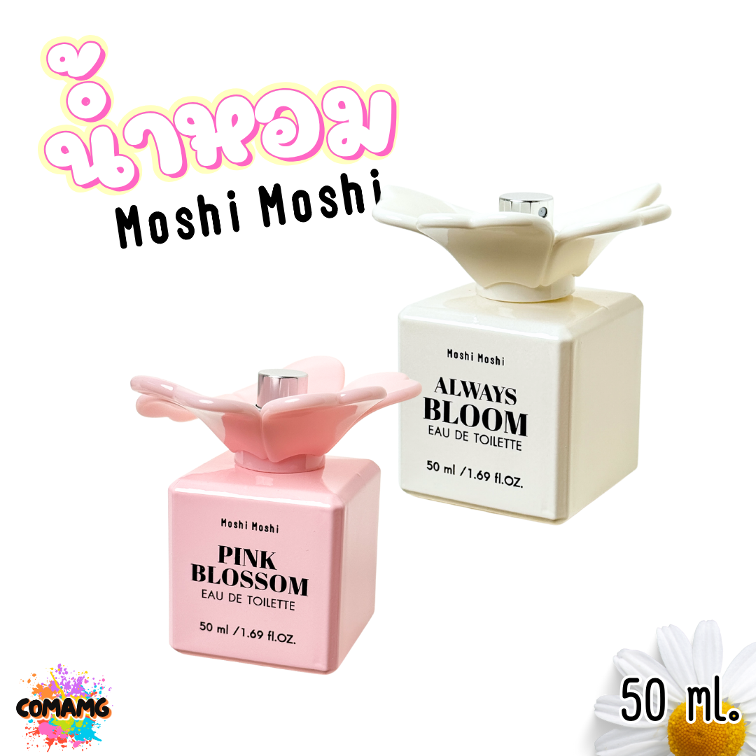 น้ำหอมโมชิโมชิ Moshi กลิ่นหอมหวาน สำหรับผู้หญิง ขนาด 50 มล. ขวดดอกไม้ พร้อมส่ง