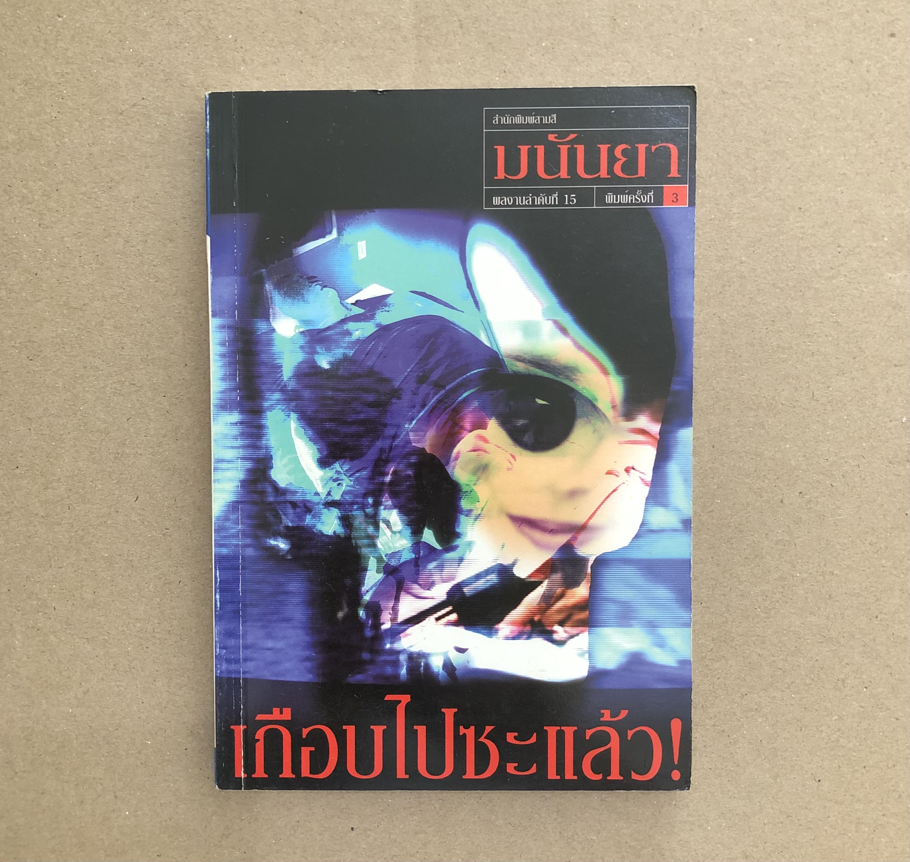 เกือบไปซะแล้ว / มนันยา