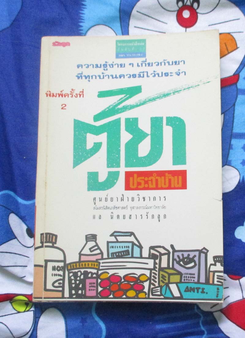 หนังสือ ตู้ยาประจำบ้าน