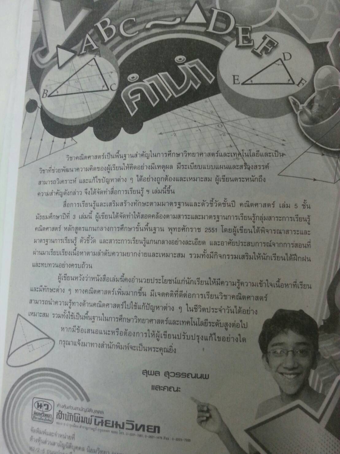 คณิตศาสตร์เล่ม 5 ชั้นมัธยมศึกษาปีที่ 3 เล่ม 1 สำนักพิมพ์นิยมวิทยา (นว)สื่อการเรียนรู้และเสริมสร้างทักษะตามมาตรฐานและตัวชี้วัดชั้นปีกลุ่มสาระการเรียนรู้