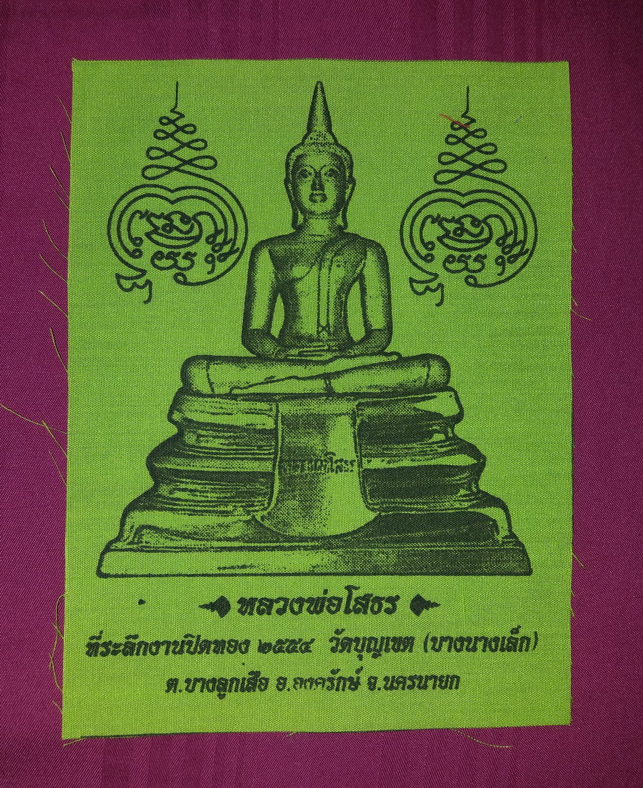 รหัสสินค้า ผ้ายันต์สำนักต่างๆ 064 ผ้ายันต์ขนาดพกพาหลวงพ่อโสธรที่ระลึกงานปิดทองวัดบุญเขต (วัดบางนางเล็ก) ตำบลบางลูกเสือ อำเภอองครักษ์ จังหวัดนครนายก สร้างปี 2554