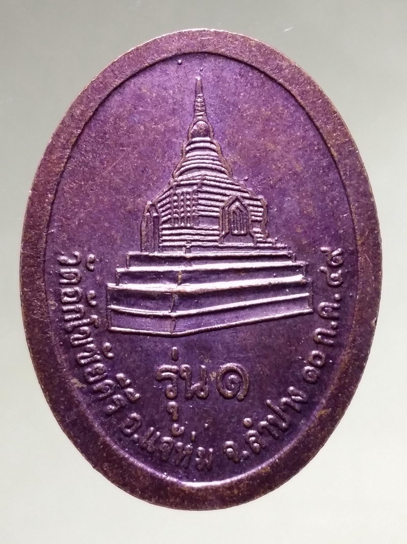 รหัสสินค้า เหรียญพระพุทธ 4262 เหรียญพระศากยมุนีคีรีอักโข วัดอักโขชัยคีรี อำเภอแจ้ห่ม จังหวัดลำปาง สร้างปี 2549