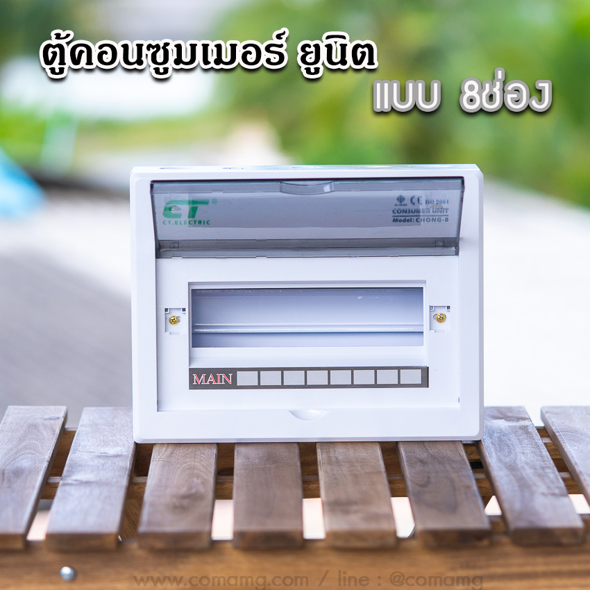 ตู้consumer unit CT แบบ 8ช่อง เมนธรรมดา เมนกันดูดRCBO ตู้คอนซูมเมอร์ พร้อมลูกเซอร์กิต