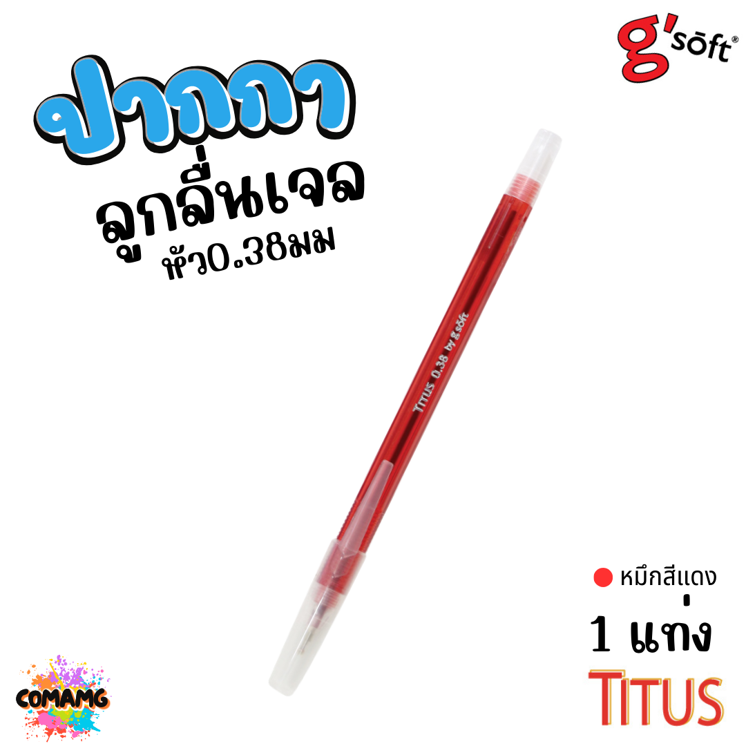 G soft ปากกาลูกลื่นเจล TITUS หัวขนาด 0.38 mm. มีหมึก สีน้ำเงิน สีแดง พร้อมส่ง