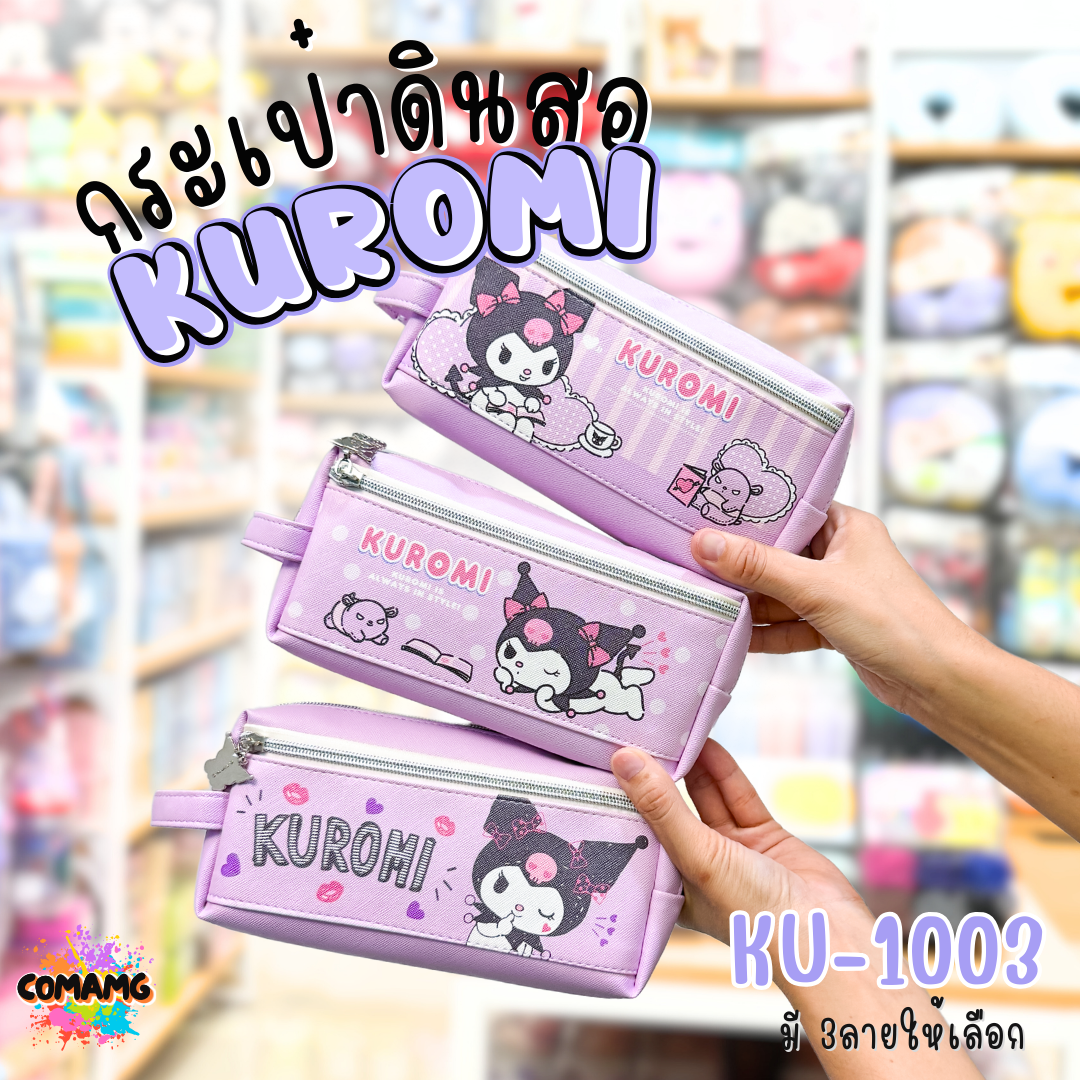 กระเป๋าดินสอคุโรมิ กระเป๋าเครื่องเขียน2ซิป Kuromi รุ่น KU-1003 ลิขสิทธิ์แท้100% พร้อมส่ง