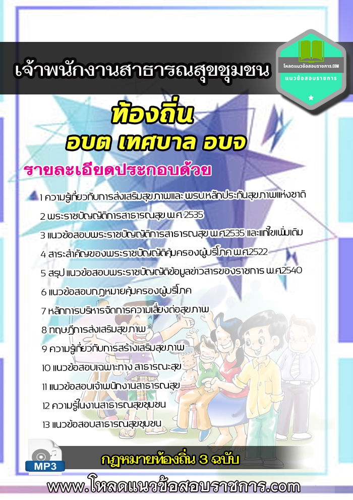 แนวข้อสอบเจ้าพนักงานสาธารณสุขชุมชน ท้องถิ่น อบต เทศบาล อบจ NEW UPDATE