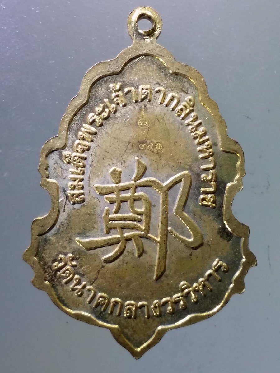 Antig Pim 093 เหรียญเนื้อทองสตางค์ สมเด็จพระเจ้าตากสินมหาราช หลังภาษาจีน วัดนาคกลางวรวิหาร โค้ตเลเซอร์ หมายเลข ๔๕๑