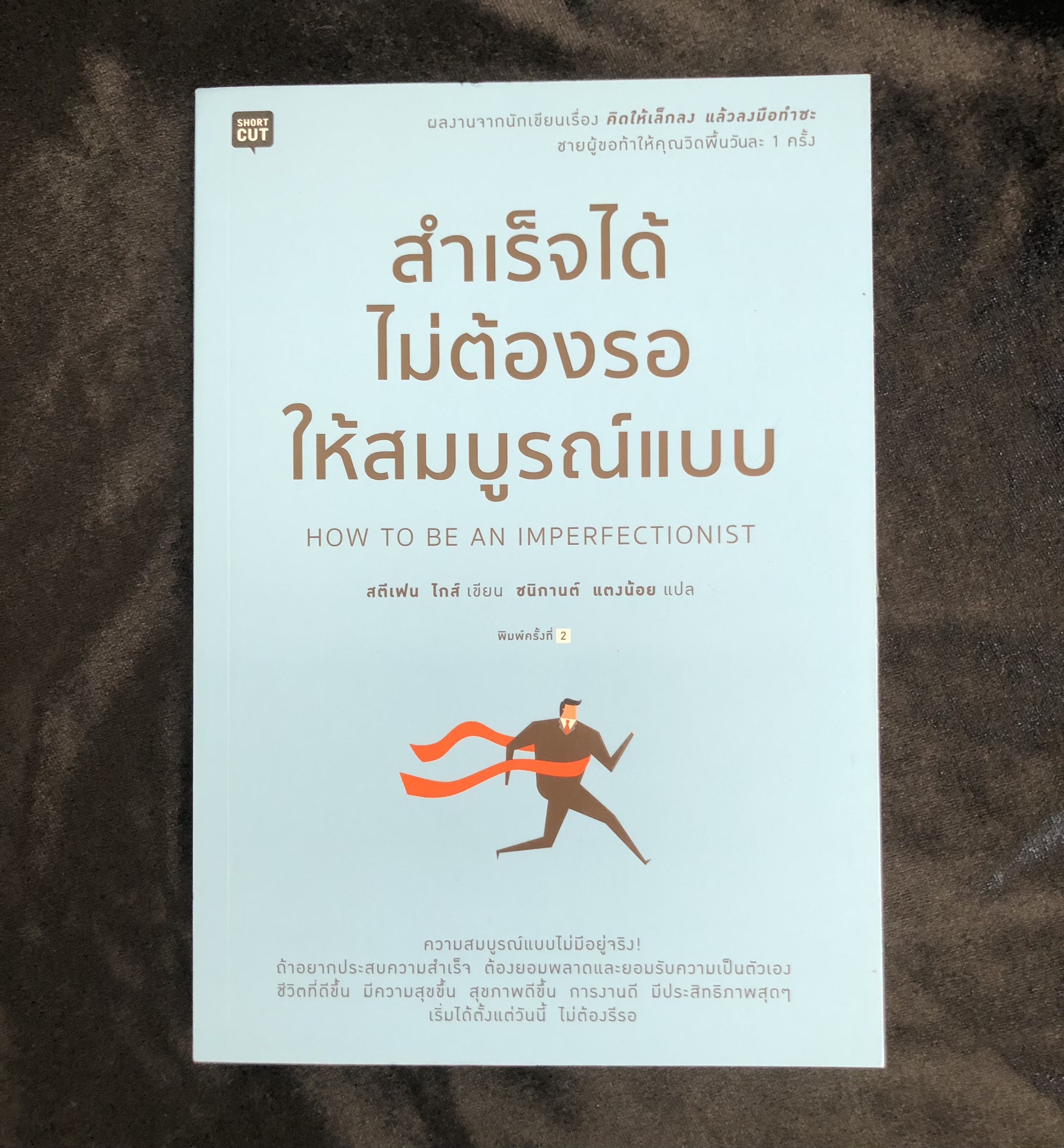 สำเร็จได้ ไม่ต้องรอให้สมบูรณ์แบบ