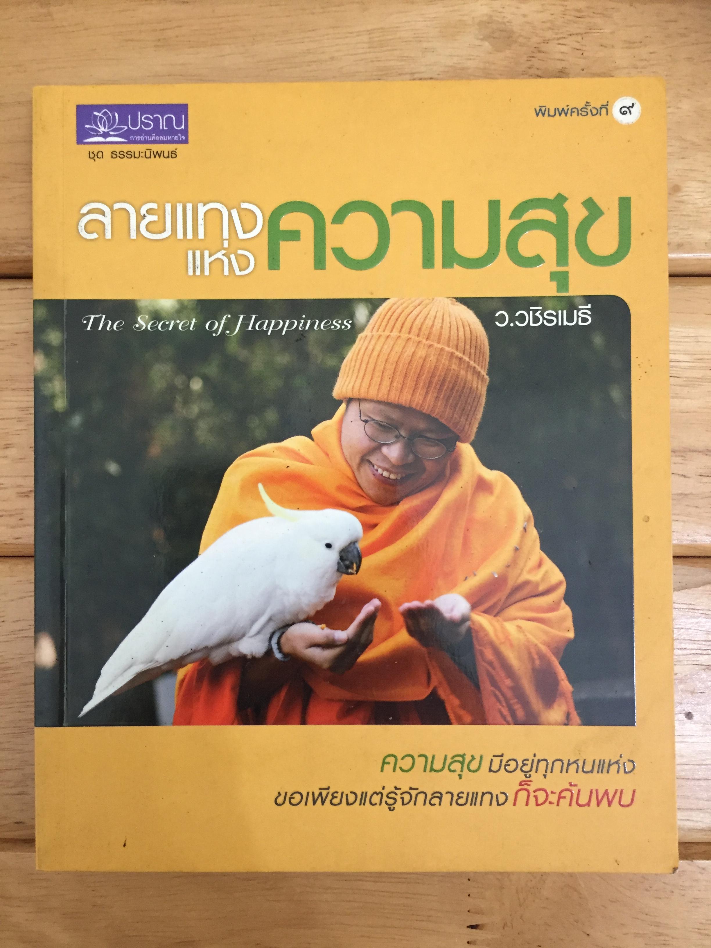 ลายแทงแห่งความสุข