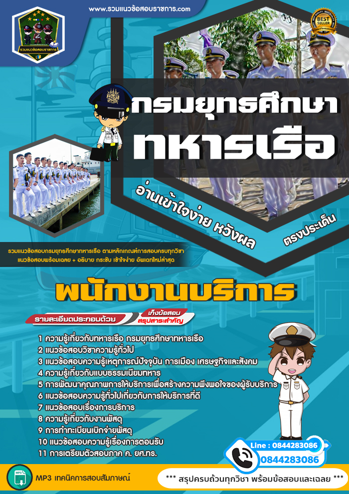 แนวข้อสอบพนักงานบริการ กรมยุทธศึกษาทหารเรือ ยศ.ทร.