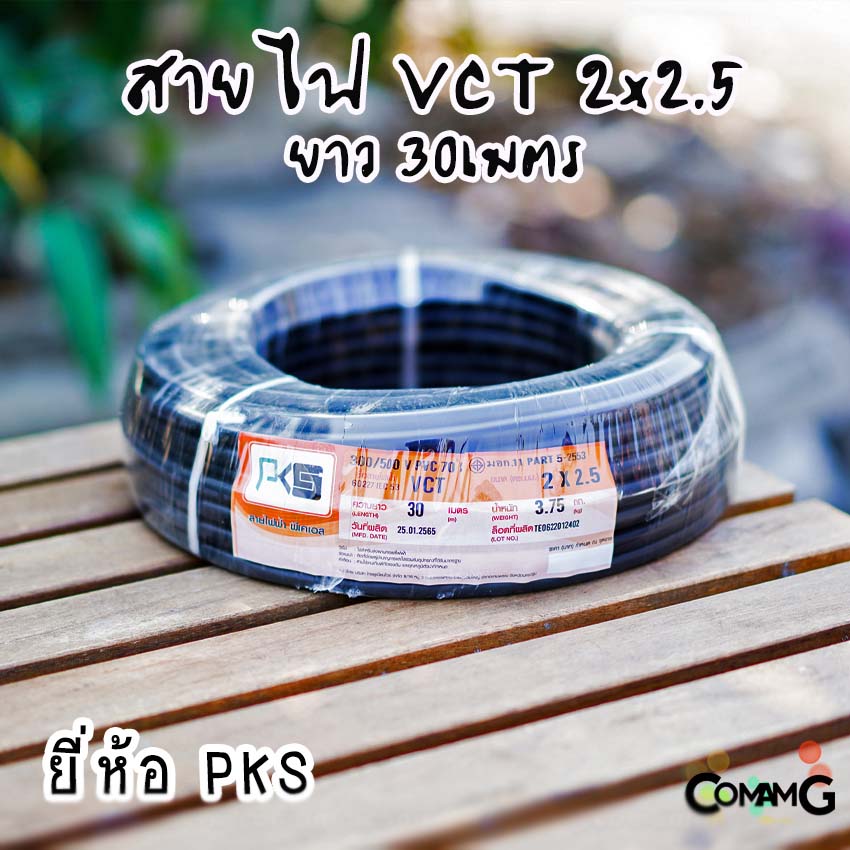 PKS สายไฟ VCT 2x2.5 ม้วนยาว30เมตร สายคู่ฝอย ทองแดง ขด30เมตร