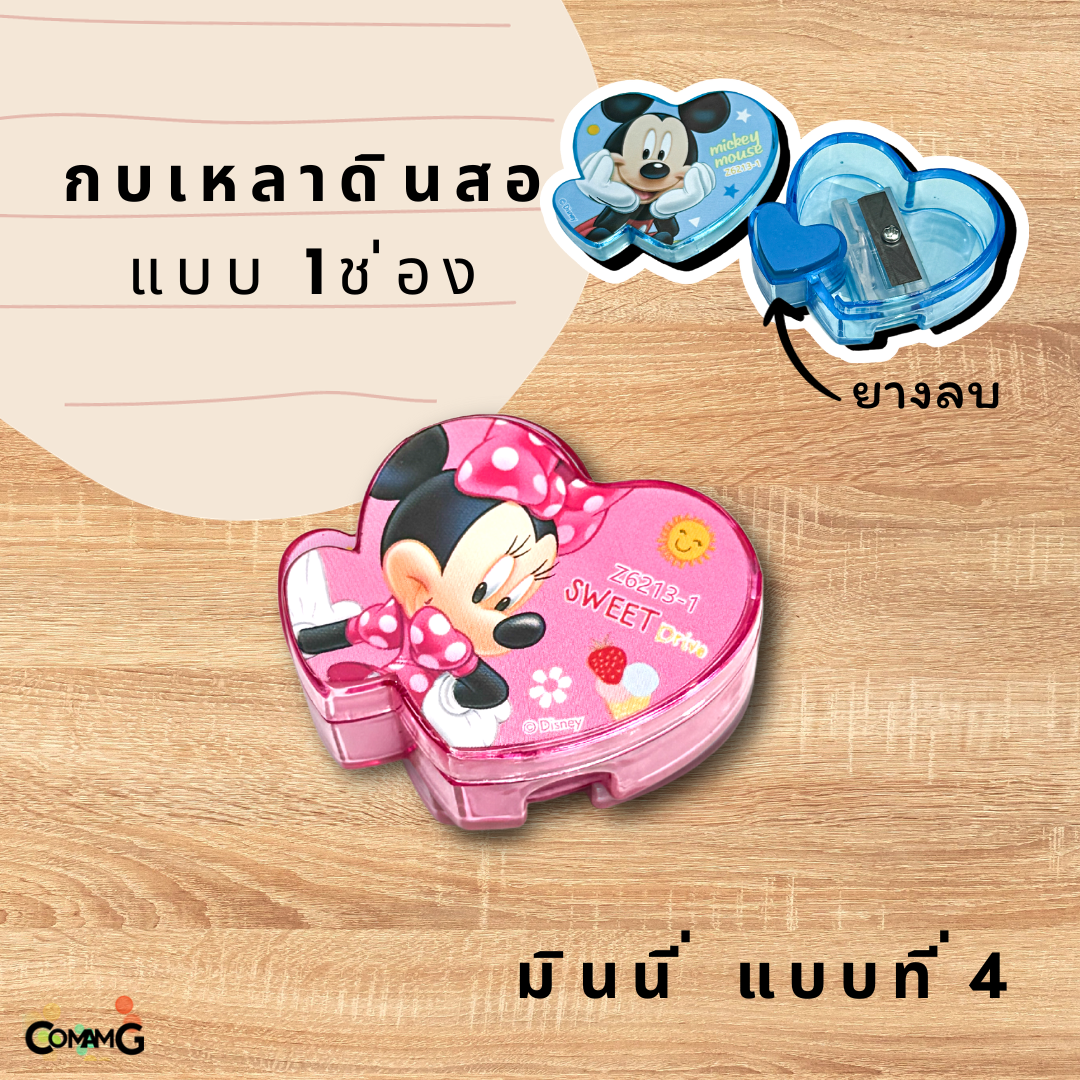 กบเหลาดินสอรุ่น1ช่องพร้อมยางลบด้านใน ลายมิกกี้&มินนี่เมาส์ ทรงหัวใจ พร้อมส่ง
