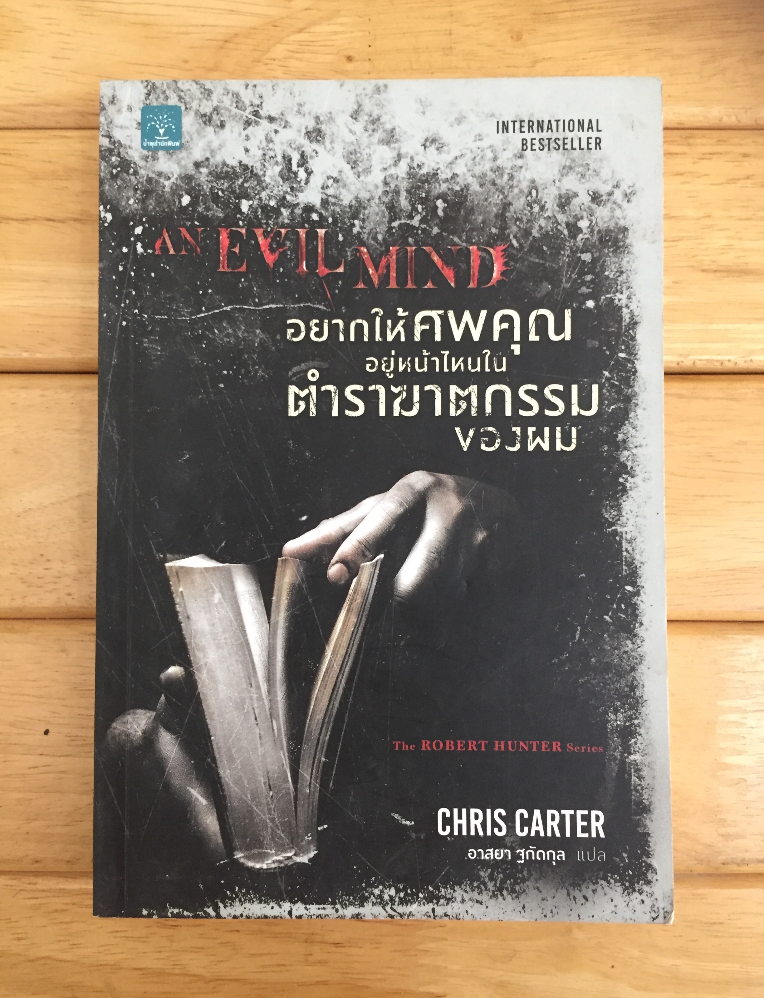 อยากให้ศพคุณอยู่หน้าไหนในตำราฆาตกรรมของผม : An Evil Mind