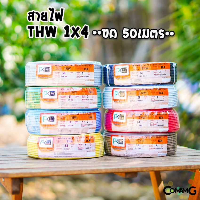 PKS สายไฟTHW ขนาด1*4 ม้วนยาว 50เมตร ไส้แข็ง สายเดี่ยว สายทองแดง มอก. ยี่ห้อPKS