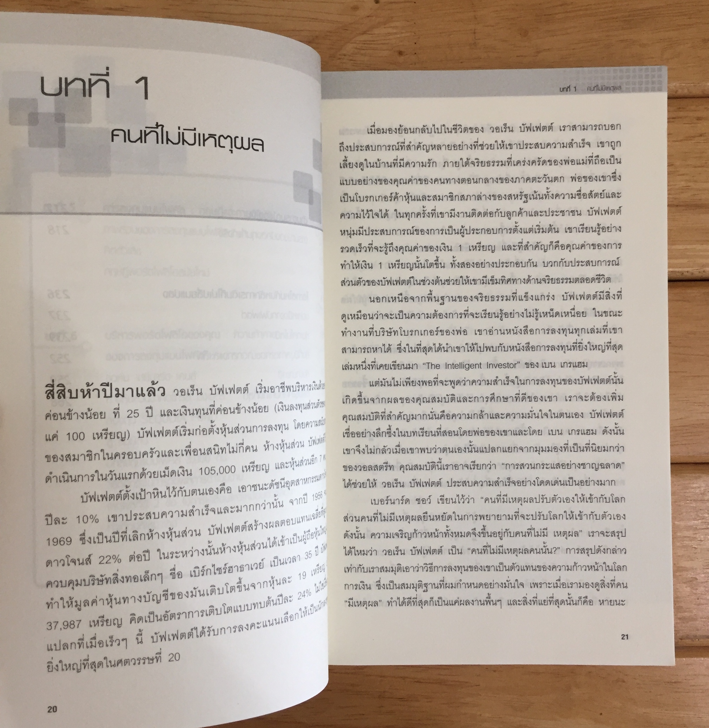 แก่นแท้ของบัฟเฟตต์ : The Essential Buffett