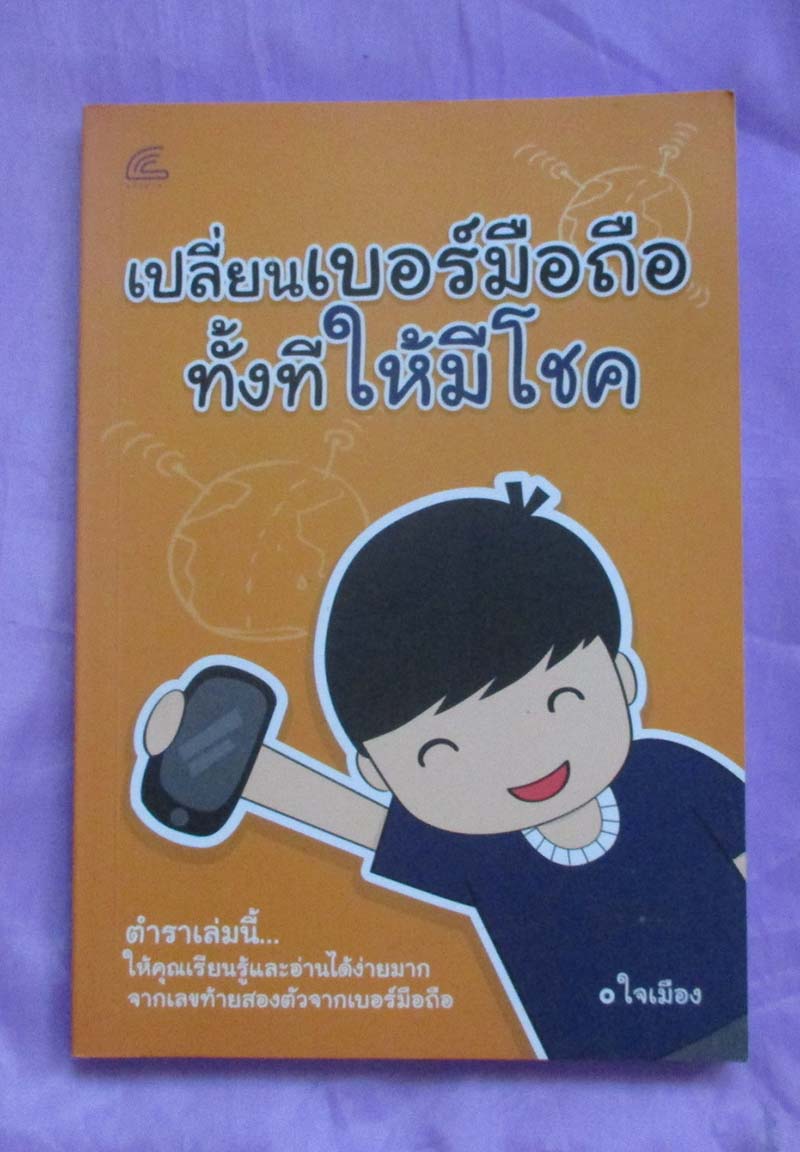 หนังสือเปลี่ยนเบอร์มือถือทั้งทีให้มีโชค
