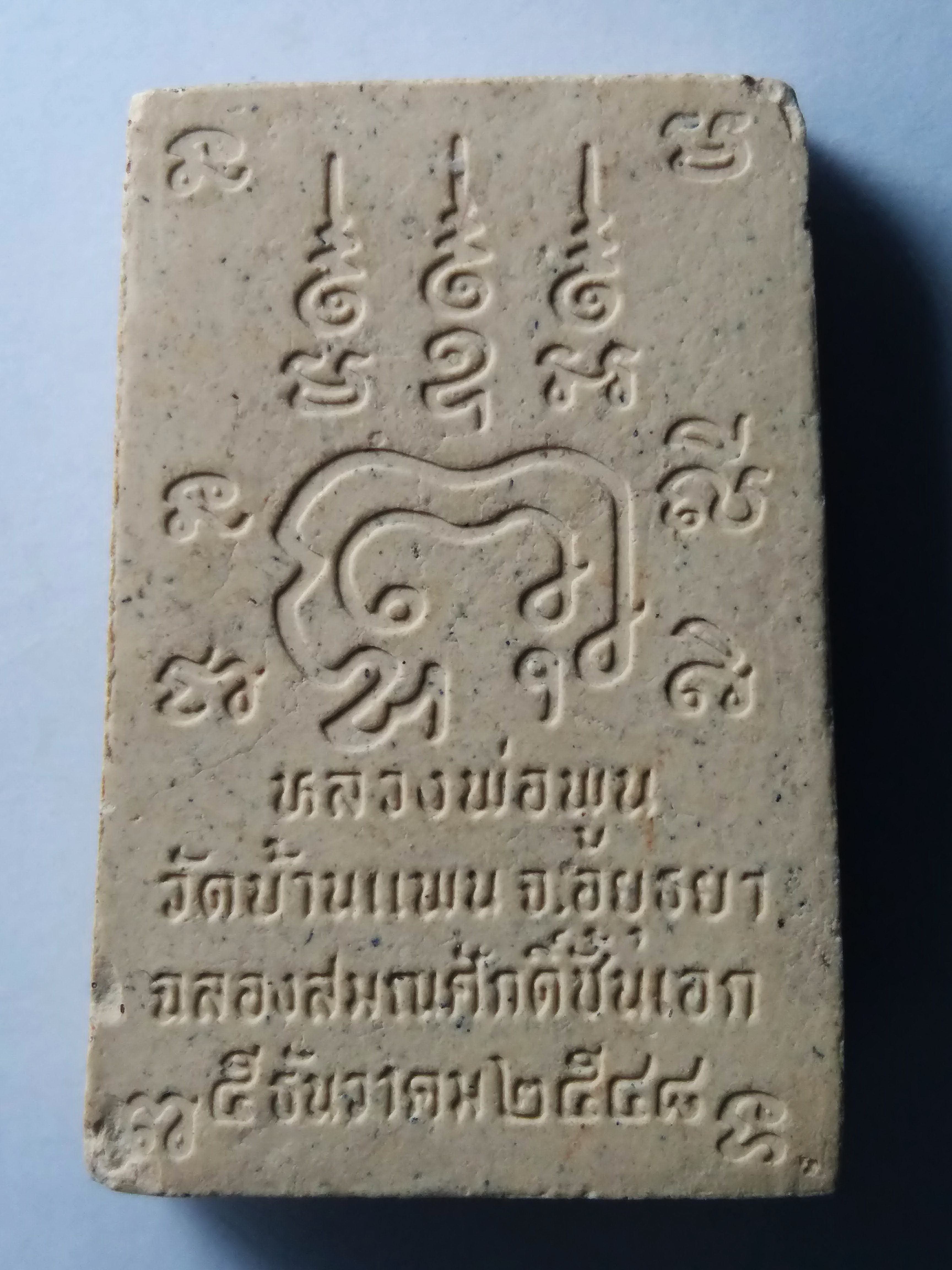 รหัสสินค้า พระสมเด็จ วัดต่างๆ 193 พระสมเด็จเนื้อผงพิมพ์นาคปรก หลวงพ่อพูน วัดบ้านแพน จังหวัดอยุธยา สร้างปี 2548 ที่ระลึกในการฉลองสมณศักดิ์ชั้นเอก