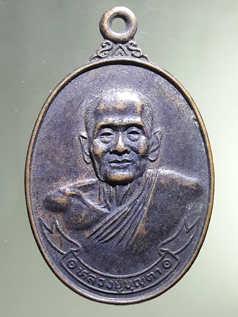Antig FB 12934 เหรียญหลวงปู่บุญตา วัดคลองเกตุ อ.โคกสำโรง จ.ลพบุรี