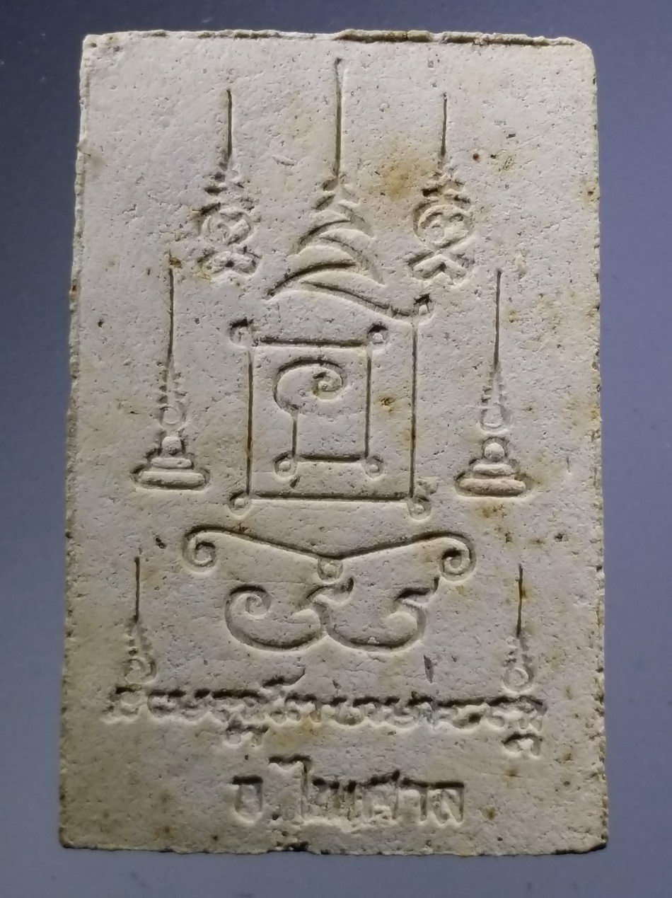 รหัสสินค้า พระสมเด็จ วัดต่างๆ 1126 พระสมเด็จ อาจารย์ไพศาล หลังยันต์ ไม่ทราบที่