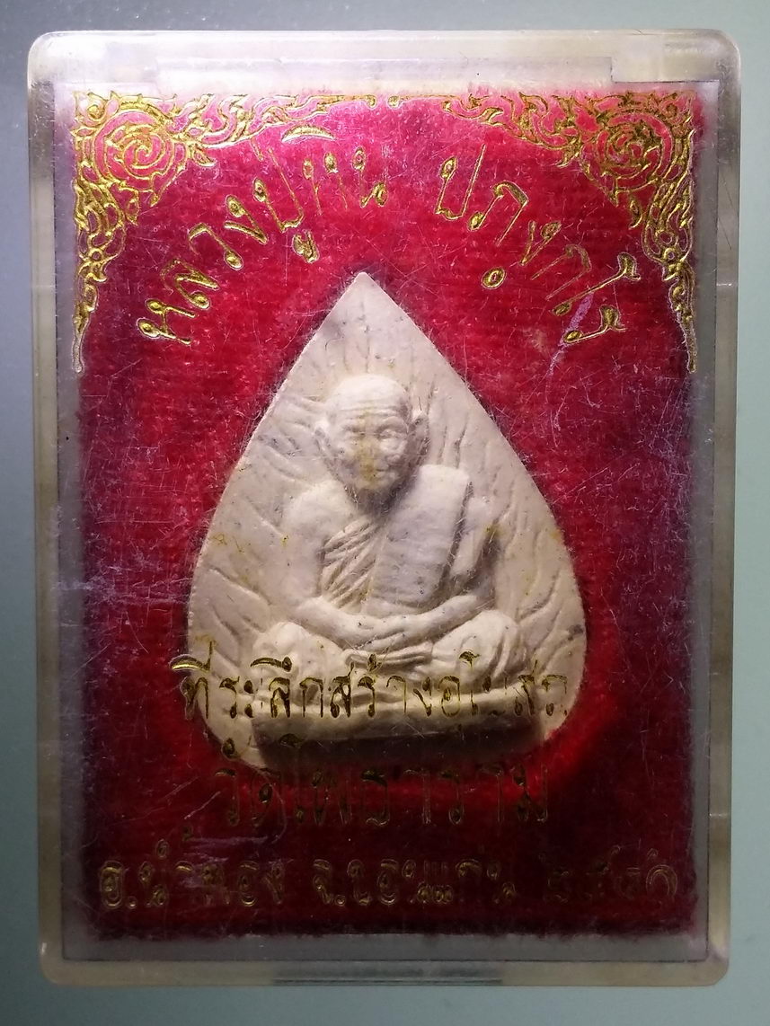 รหัสสินค้า พระมีกล่อง 1656 พระผงใบโพธิ์ หลวงปู่หิน ปภังกโร วัดโพธาราม อำเภอน้ำพอง จังหวัดขอนแก่น สร้างปี 2540 ที่ระลึกอายุครบ 133 ปี