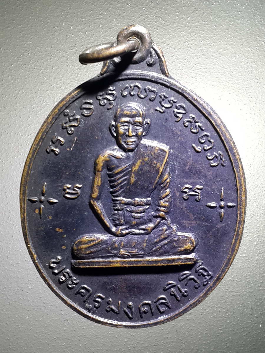 รหัสสินค้า เหรียญคณาจารย์ 4256 เหรียญพระครูมงคลนิวิฐ วัดนิเวศน์ธรรมาราม อำเภอเมือง สุพรรณบุรี สร้างปี 2513