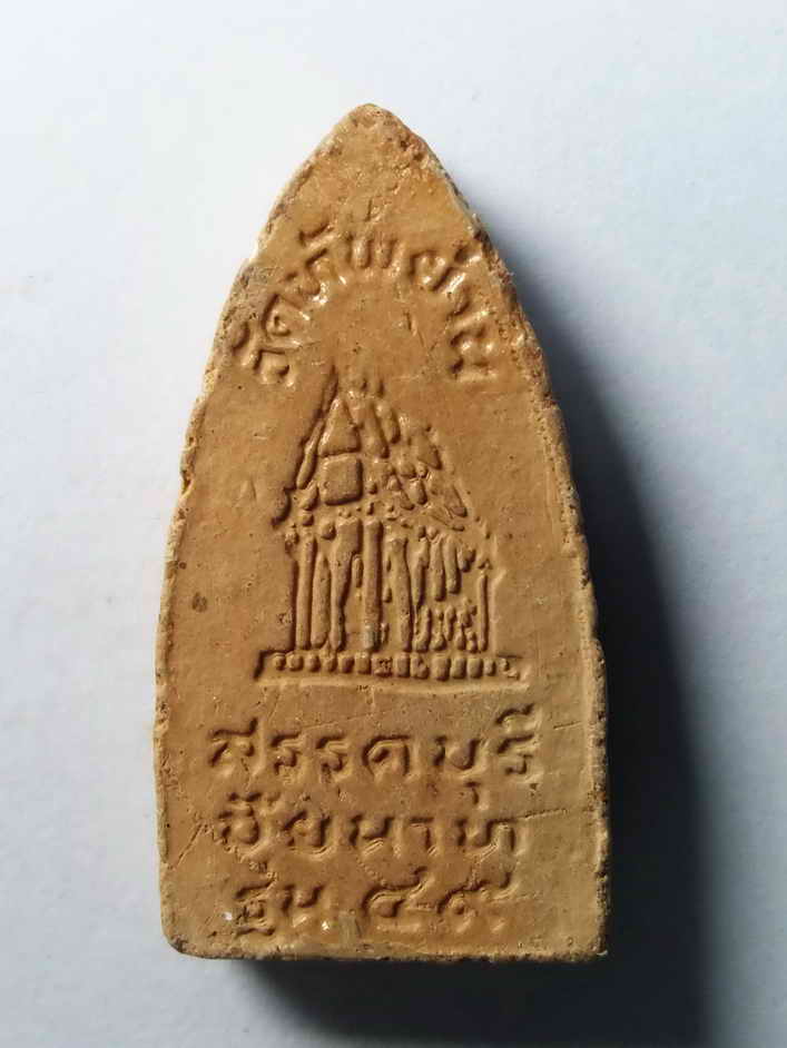 รหัสสินค้า พระเนื้อดิน เนื้อผง เนื้อว่าน 261 พระสรรค์ชัยนาท พิมพ์ไหล่ยก วัดทัพย่าน อำเภอสรรคบุรี จังหวัดชัยนาท รุ่น 49