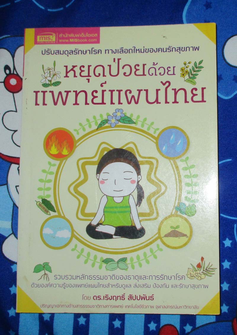 หนังสือ หยุดป่วยด้วยแพทย์แผนไทย