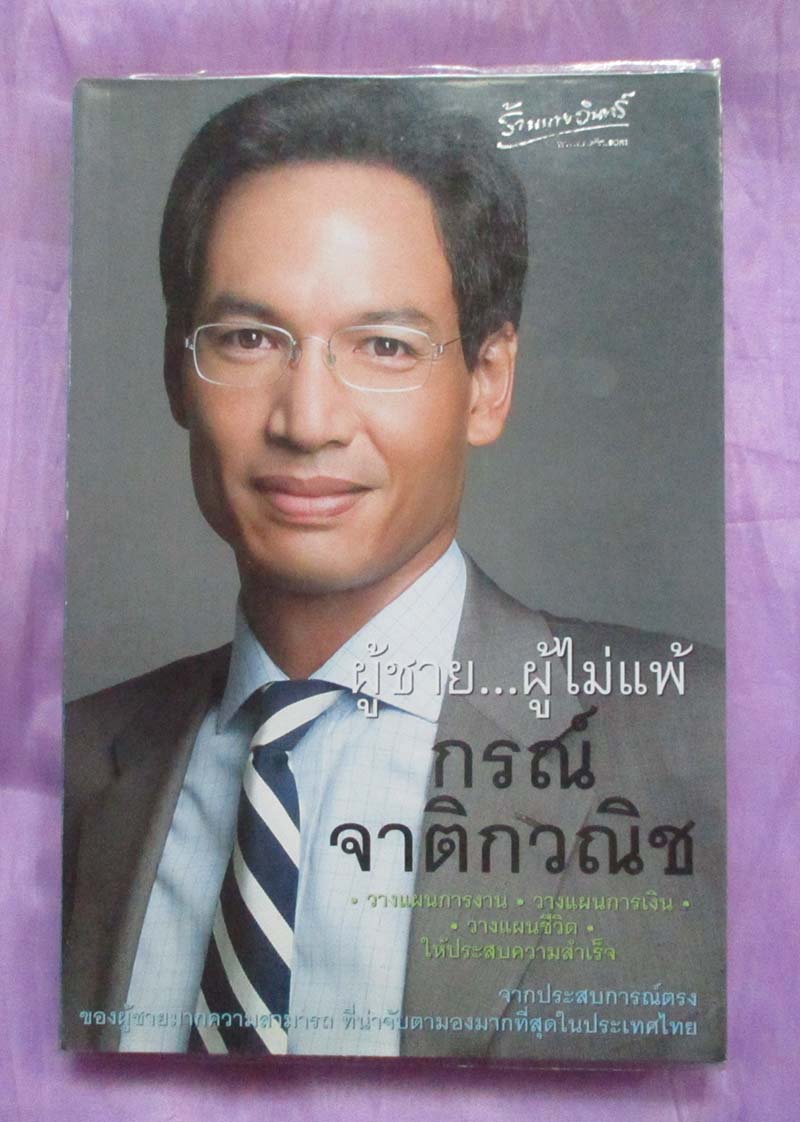 หนังสือ ผู้ชายผู้ไม่แพ้ กรณ์ จาติกวณิช