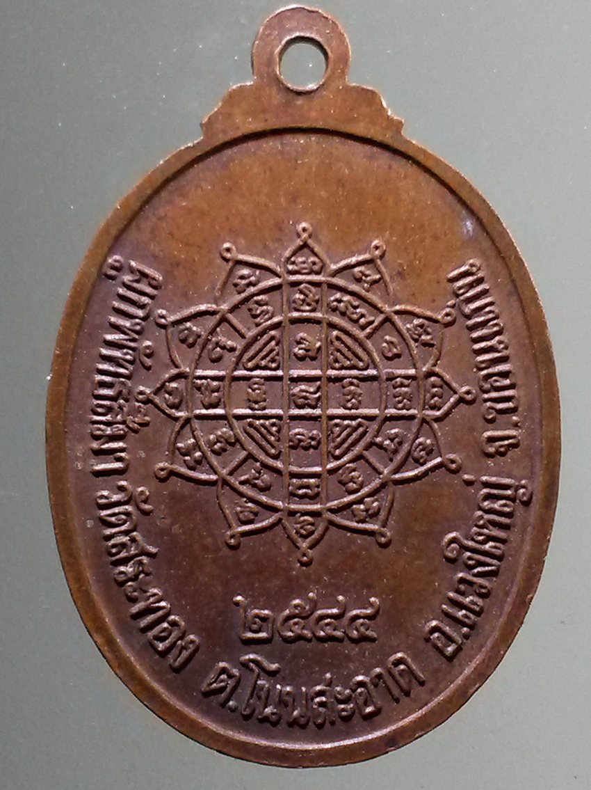 antig FB 260 เหรียญพระครูสิทธิสารสุนทร ที่ระลึกในงานผูกพัทธสีมา วัดสระทอง ตำบลโนนสะอาด อำเภอแวงใหญ่ จังหวัดขอนแก่น สร้างปี 2544