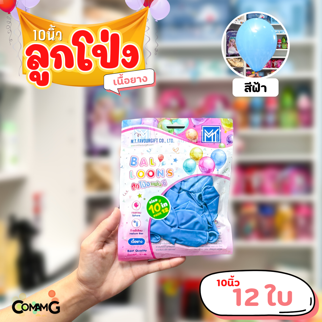 ลูกโป่ง เนื้อยาง ลูกโป่งวันเกิดขนาด10-12นิ้ว แพ็ค12-50ใบ มีหลายสี พร้อมส่งในไทย