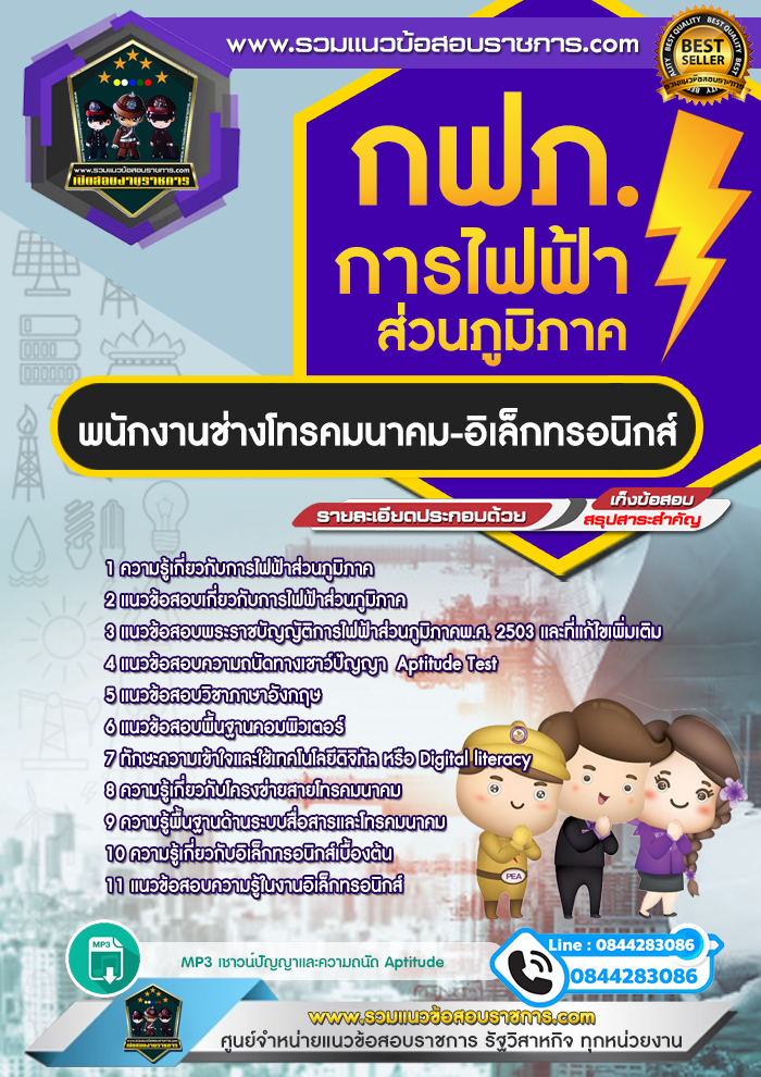 แนวข้อสอบพนักงานช่างโทรคมนาคม-อิเล็กทรอนิกส์ การไฟฟ้าส่วนภูมิภาค กฟภ. NEW