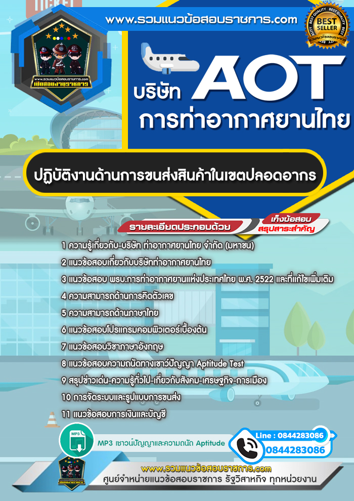 แนวข้อสอบปฏิบัติงานด้านการขนส่งสินค้าในเขตปลอดอากร ทอท. บริษัท การท่าอากาศยานไทย AOT