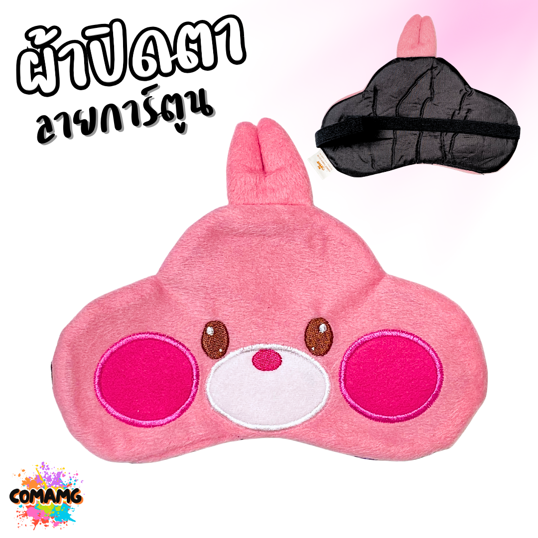 ผ้าปิดตา ลายการ์ตูนน่ารัก มีให้เลือกหลากหลายลาย มาพร้อมสายยางยืดรัด พร้อมส่ง