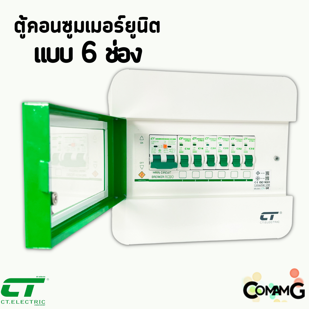 ตู้คอนซูมเมอร์ CT Electric 6ช่อง ตู้เหล็กฝาเหล็ก เมนMCBธรรมดา / เมนRCBOกันดูด พร้อมลูกเซอร์กิต