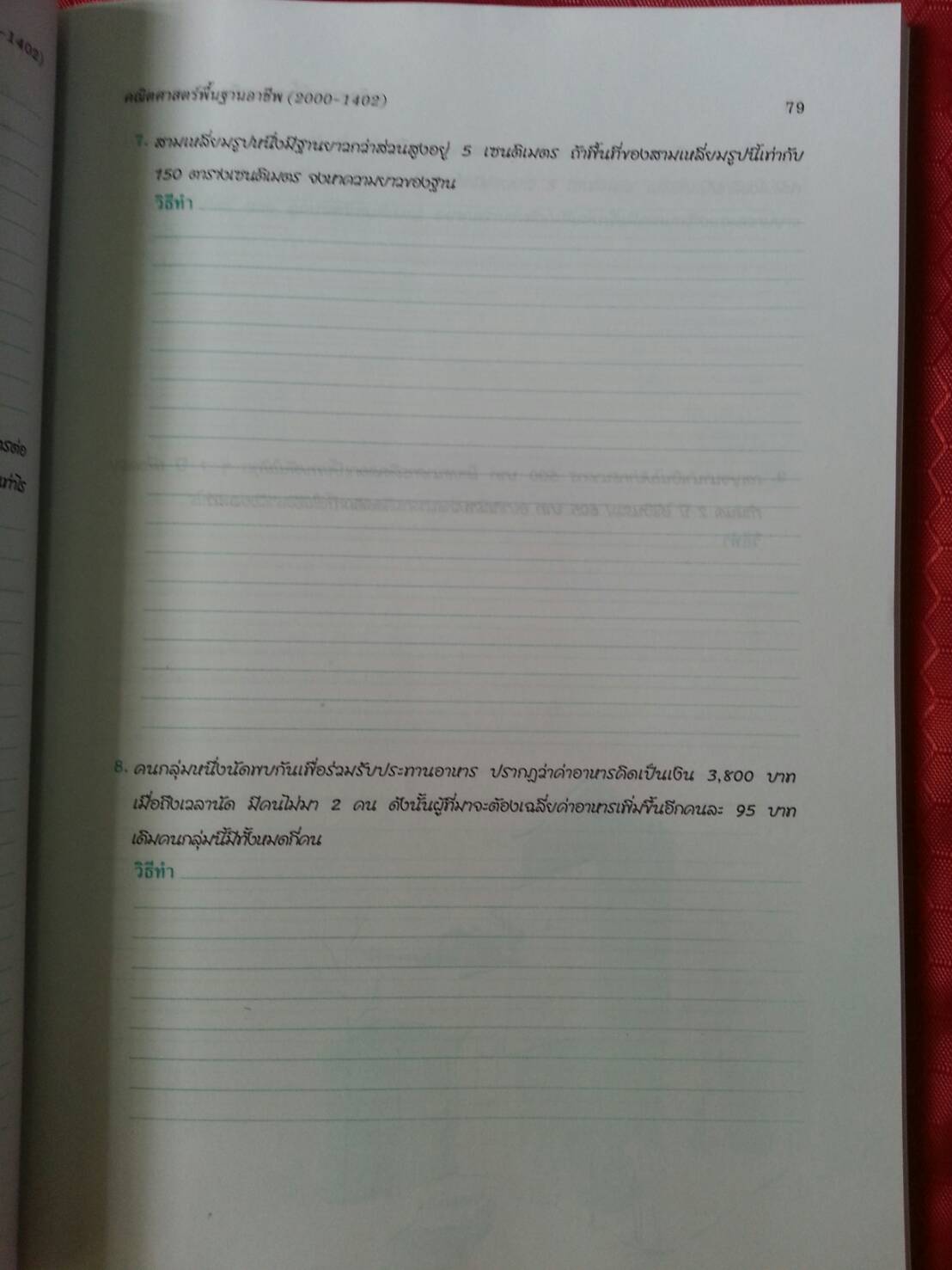 คณิตศาสตร์พื้นฐานอาชีพ (Mathematics at Work) สนพ.ศูนย์ส่งเสริมวิชาการ, ศสว โดย รศ.ดร.สุรศักดิ์ อมรรัตนศักดิ์ และ รศ.ดร.มนัส ประสงค์ และ อ.ธีระ โรจนการวิจิตร, อ.อัญชนา ชินบุตร