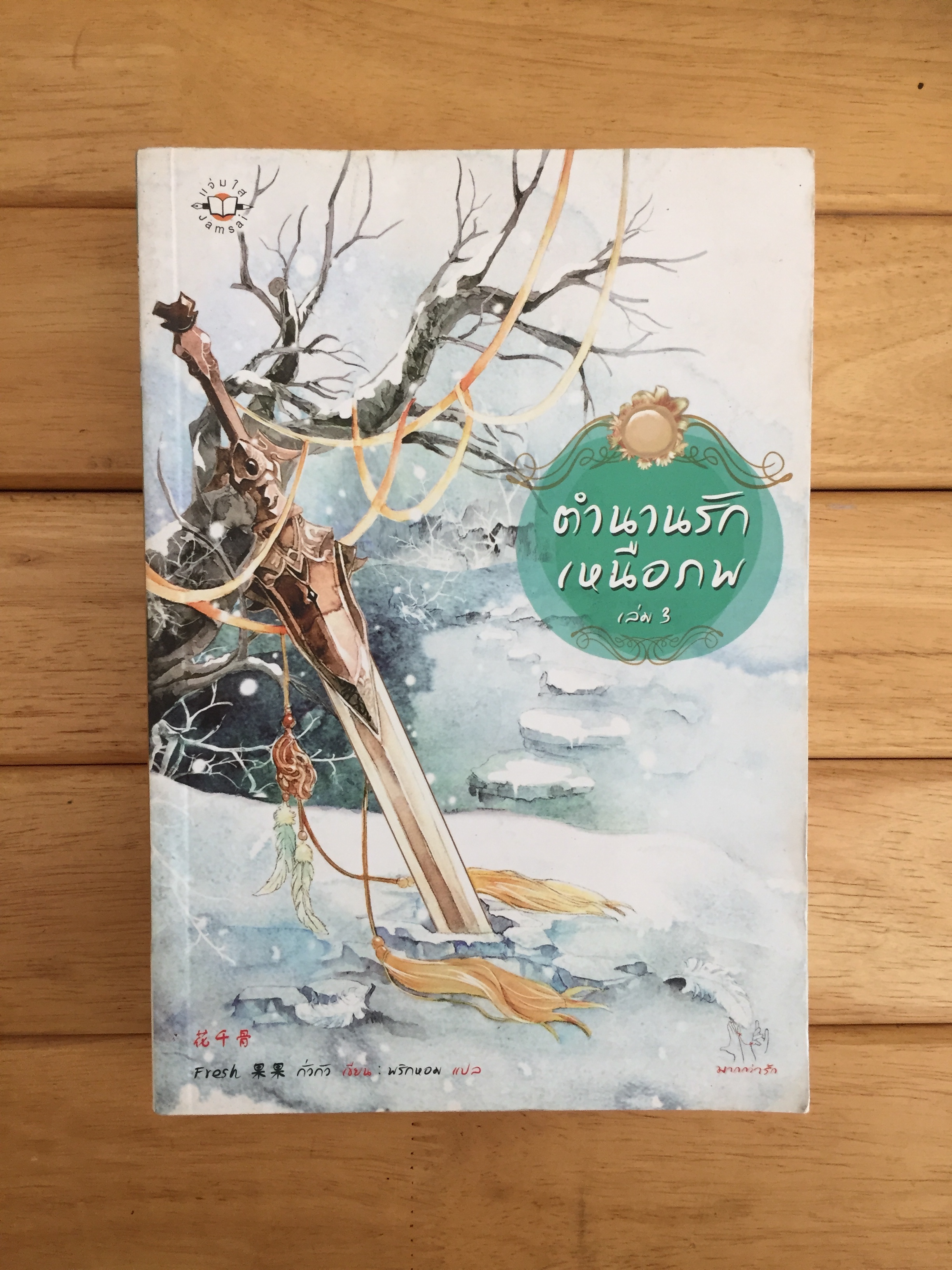 ตำนานรักเหนือภพ เล่ม 3
