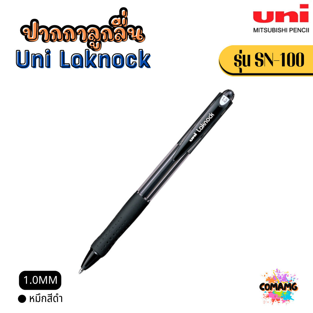 Uni Laknock ปากกาลูกลื่น รุ่น SN-100 หัวขนาด 1.0 MM และ หัวขนาด 1.4 MM พร้อมส่ง