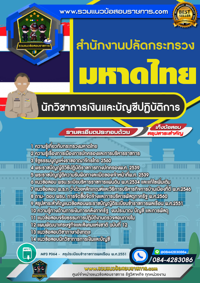 แนวข้อสอบนักวิชาการเงินและบัญชีปฏิบัติการ สำนักงานปลัดกระทรวงมหาดไทย
