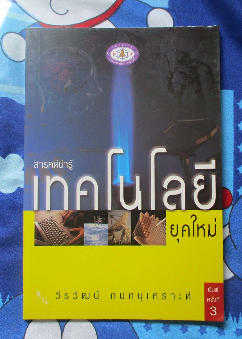 หนังสือ สารคดีน่ารู้เทคโนโลยียุคใหม่